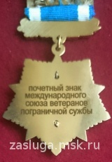 ПОЧЕТНЫЙ ЗНАК МЕЖДУНАРОДНОГО СОЮЗА ВЕТЕРАНОВ ПОГРАНИЧНОЙ СЛУЖБЫ СНГ